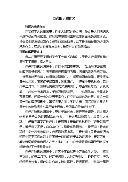 诗词的乐趣作文