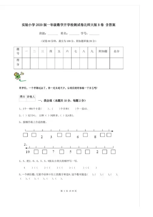 实验小学2020版一年级数学开学检测试卷北师大版B卷含答案