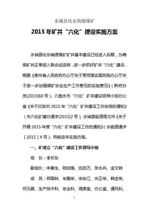 矿井六化建设实施方案