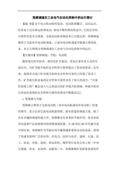 变频调速在工业电气自动化控制中的运行探讨
