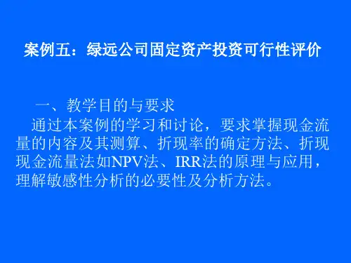 案例五:绿远公司固定资产投资可行性评价