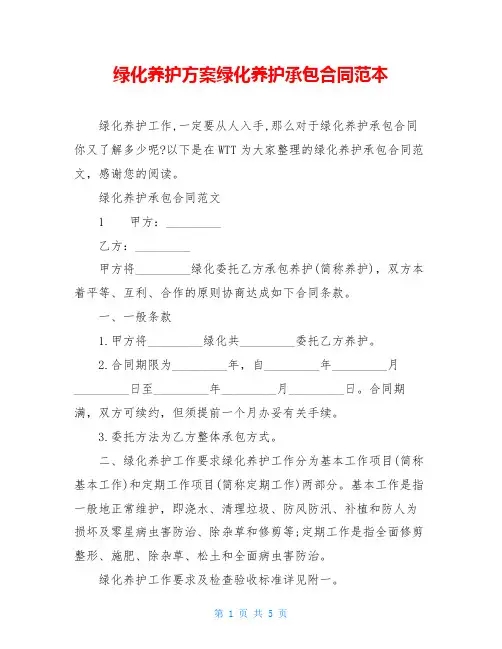 绿化养护方案绿化养护承包合同范本