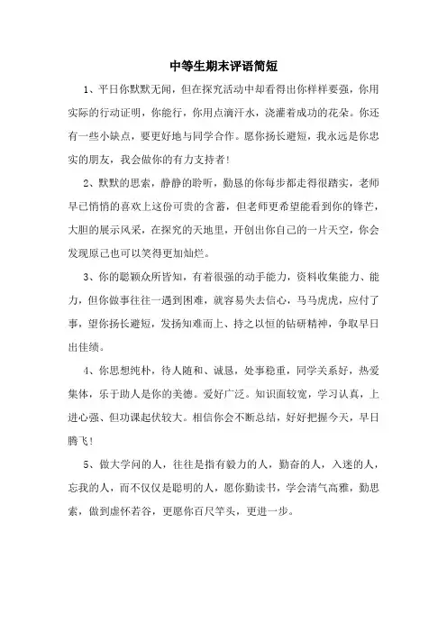 中等生期末评语简短
