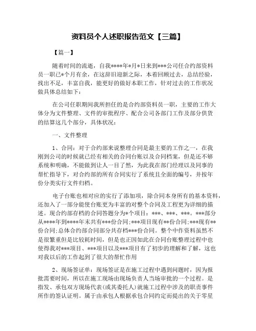 资料员个人述职报告范文【三篇】