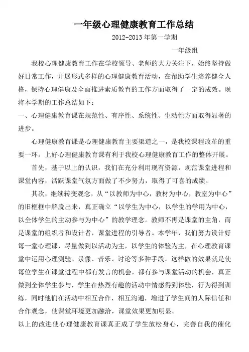 一年级心理健康教育工作总结2012-2013上(王新稳)