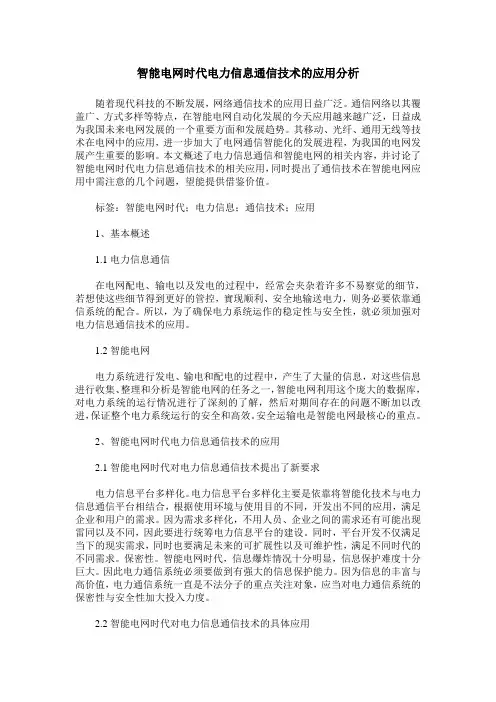 智能电网时代电力信息通信技术的应用分析