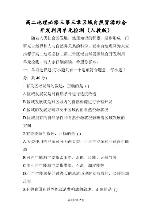 高二地理必修三第三章区域自然资源综合开发利用单元检测(人教版)