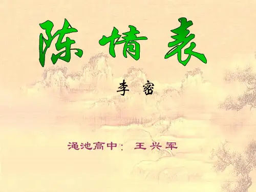 《陈情表》 优秀课件