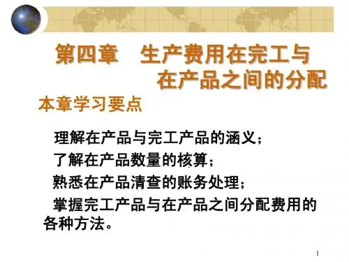 4生产费用在完工产品与在产品之间的分配