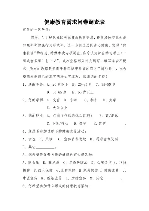 健康教育需求问卷调查表