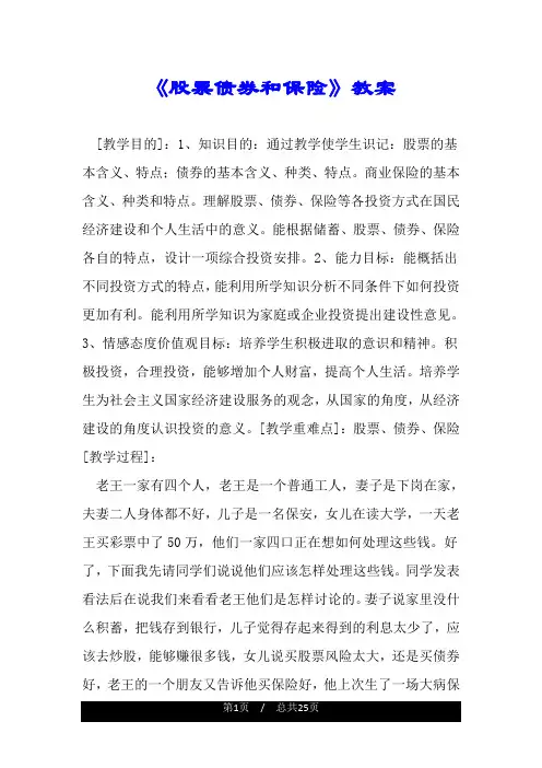 《股票债券和保险》教案.doc