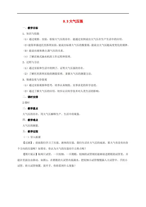 八年级物理下册 9.3 大气压强教案 (新版)新人教版