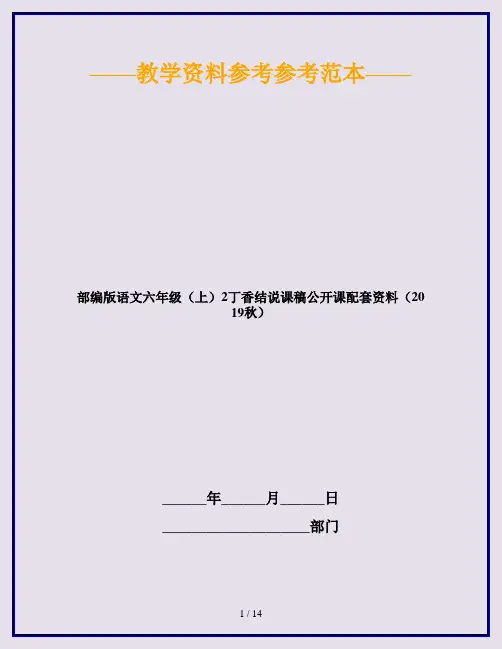 【新】部编版语文六年级(上)2丁香结说课稿公开课配套资料(2019秋)