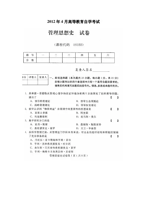 管理思想史2012年4月高等教育自学考试试题与答案