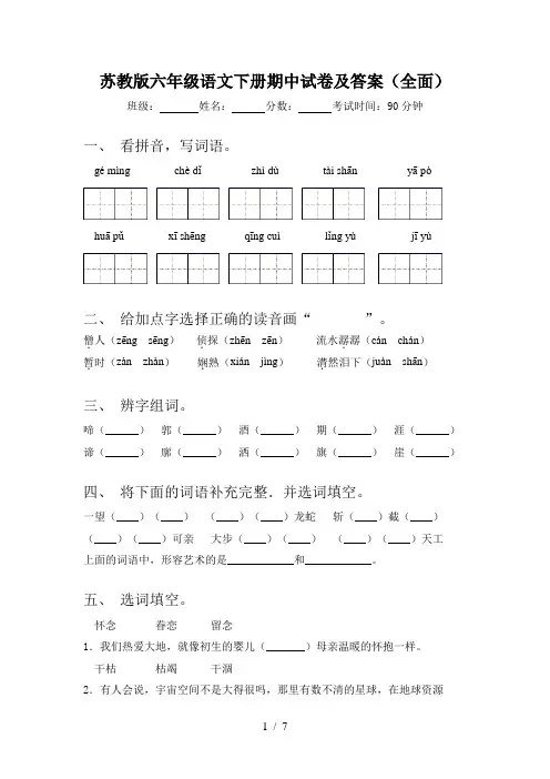 苏教版六年级语文下册期中试卷及答案(全面)