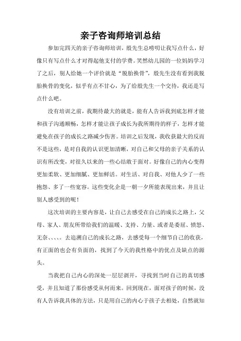 活动总结范文 亲子咨询师培训总结