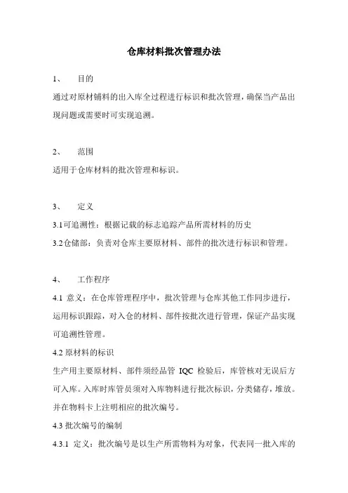 仓库批次管理