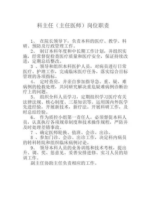 科主任岗位职责