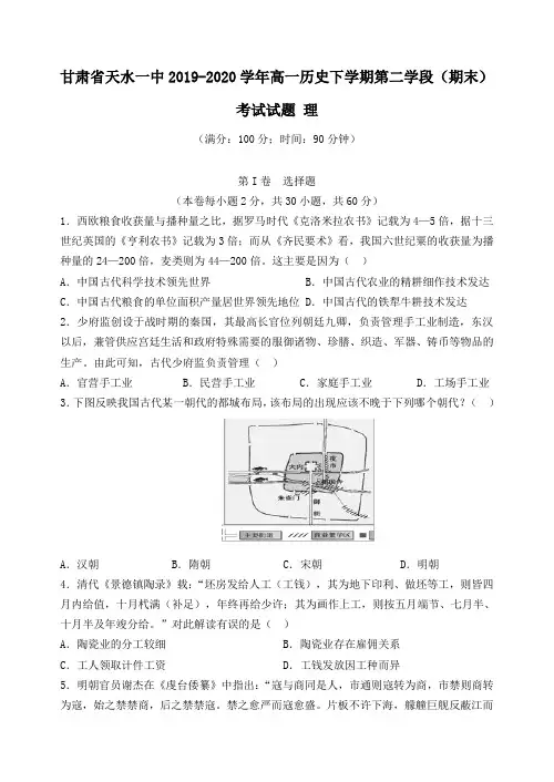 甘肃省天水一中2019_2020学年高一历史下学期第二学段(期末)考试试题理