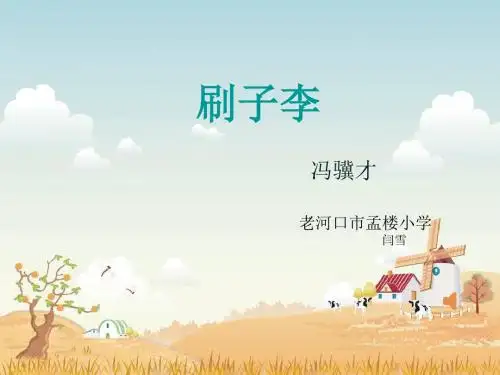 刷子李1ppt课件