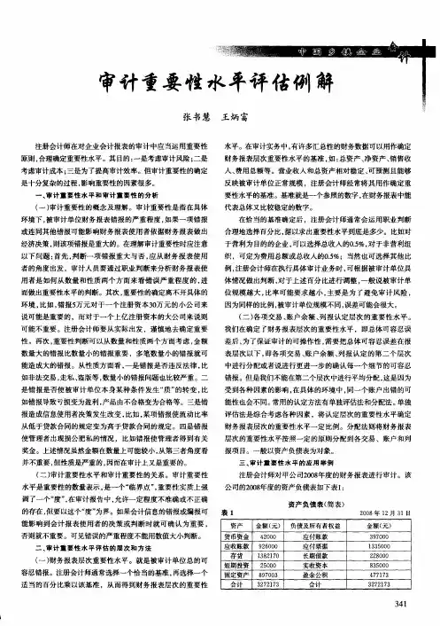 审计重要性水平评估例解