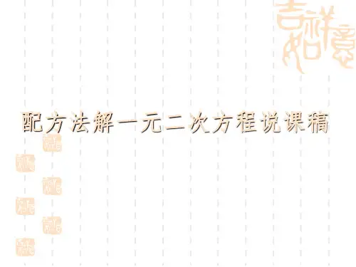 九年级数学：用配方法解一元二次方程说课稿ppt