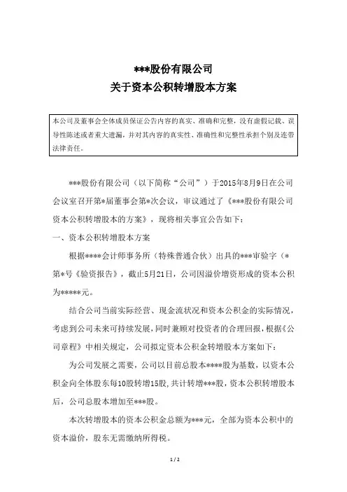 关于资本公积转增股本方案