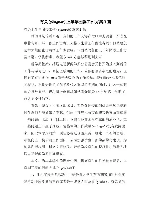 有关上半年团委工作计划3篇