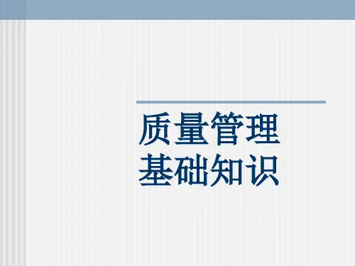 质量管理基础知识-qa001