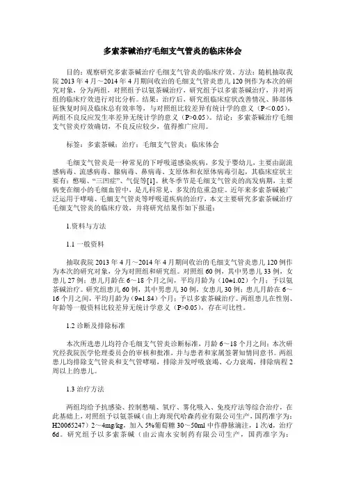 多索茶碱治疗毛细支气管炎的临床体会