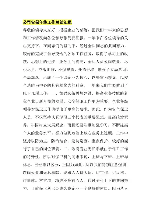 公司安保年终工作总结汇报