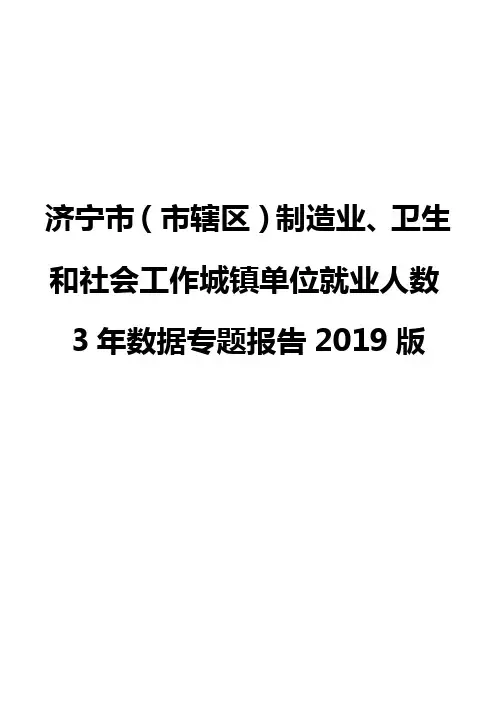 济宁市(市辖区)制造业、卫生和社会工作城镇单位就业人数3年数据专题报告2019版