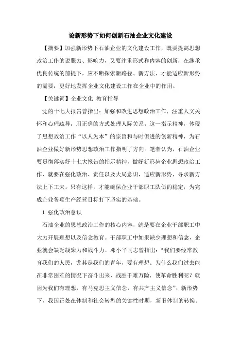 论新形势下如何创新石油企业文化建设
