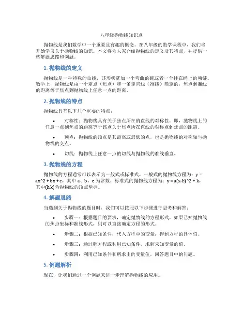 八年级抛物线知识点