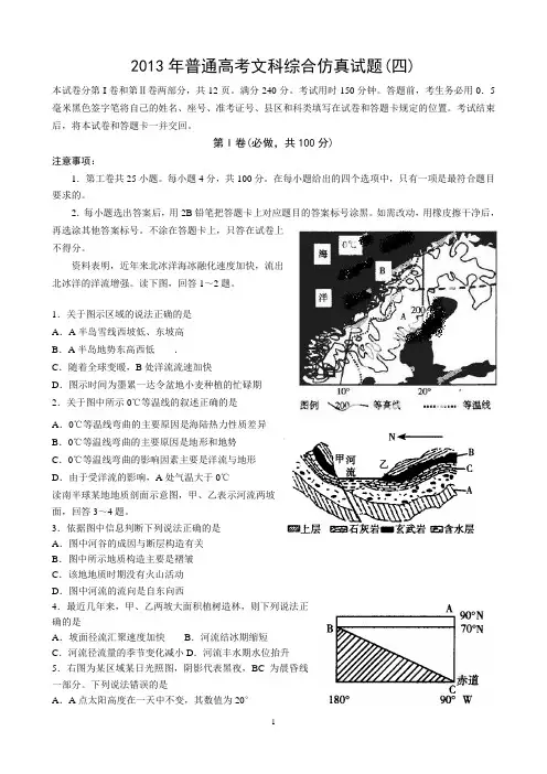 山东省潍坊市教研室2013届高三高考仿真(四)文综 Word版含答案