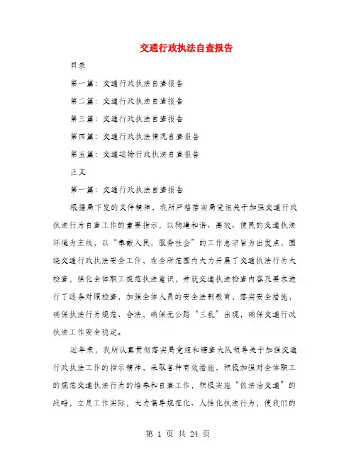 交通行政执法自查报告(多篇范文)