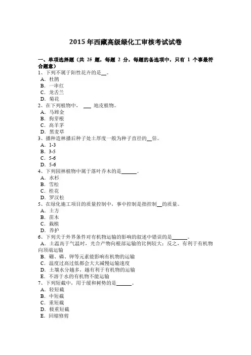 2015年西藏高级绿化工审核考试试卷