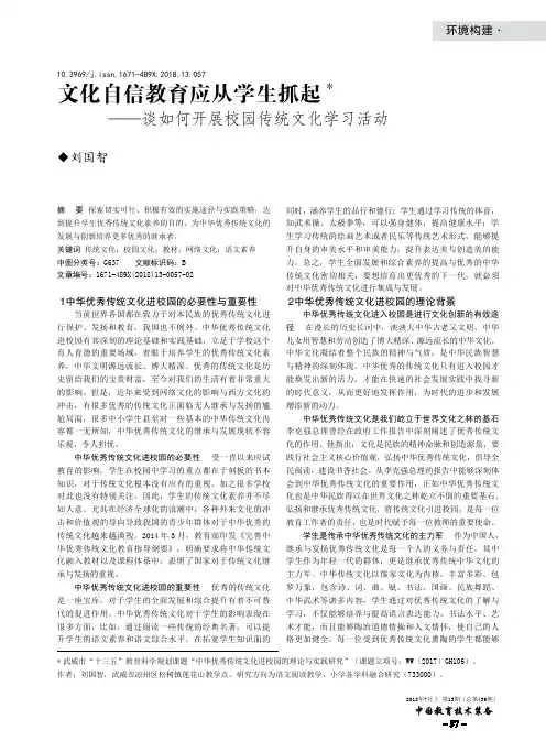 文化自信教育应从学生抓起——谈如何开展校园传统文化学习活动