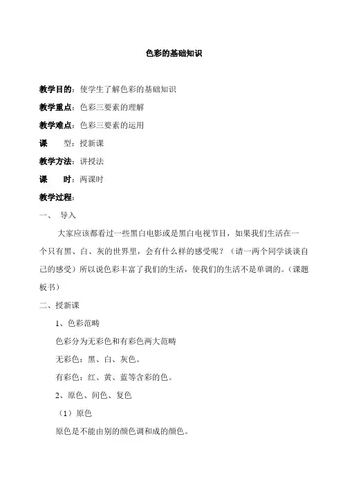 色彩基础知识-教案 3