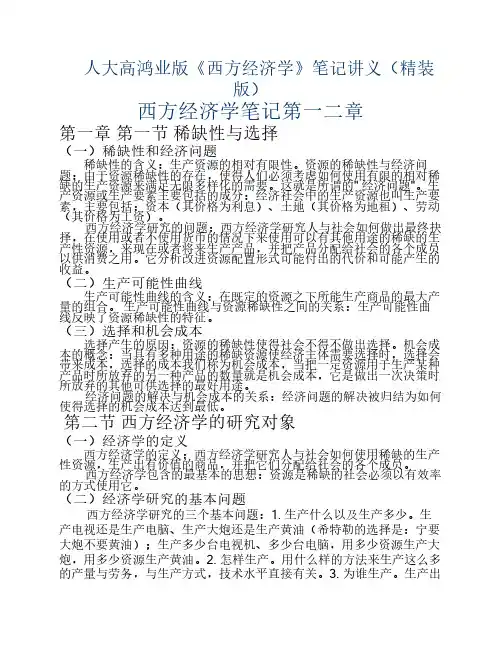 人大高鸿业版《西方经济学》、