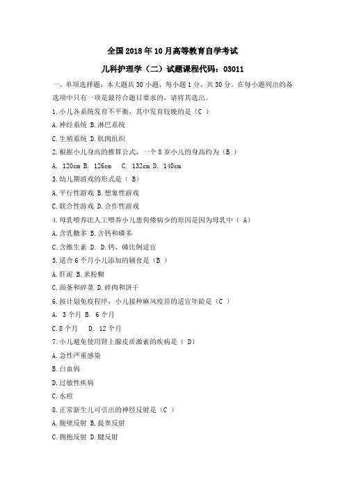 2018年10月自考护理学儿科护理学(二)真题及答案