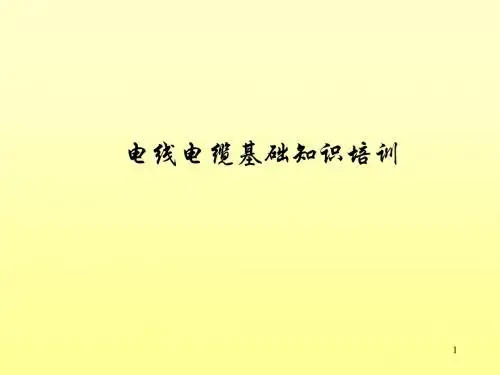 电线电缆基础知识