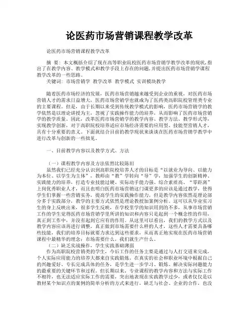 论医药市场营销课程教学改革