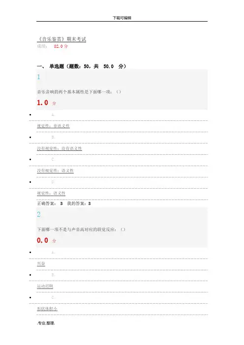 《音乐鉴赏》期末考试答案