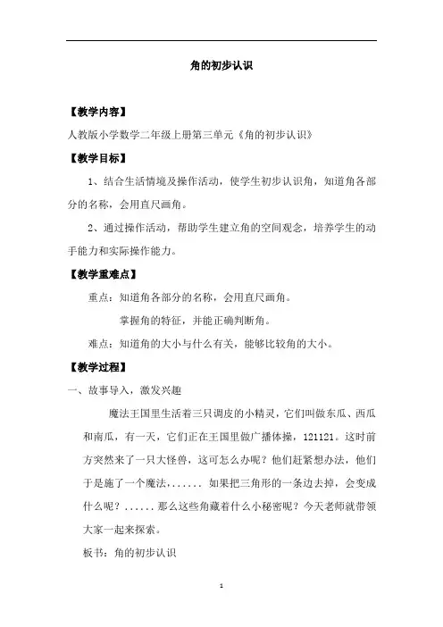 二年级数学上册第三单元《角的初步认识》教案