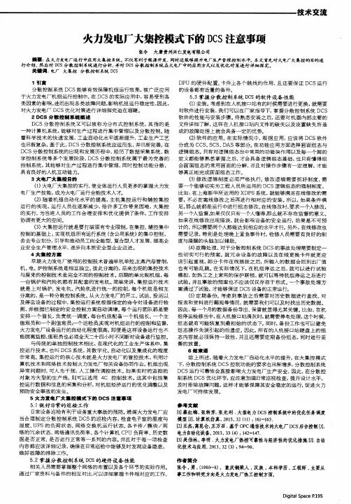 火力发电厂大集控模式下的DCS注意事项