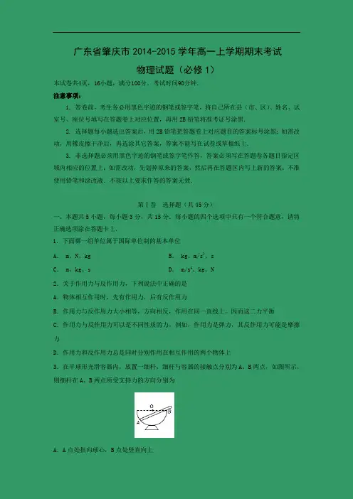 肇庆市2014-2015学年高一上学期期末考试物理试题及答案