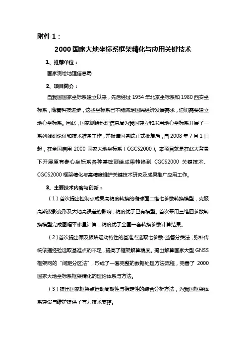2000国家大地坐标系框架精化与应用关键技术
