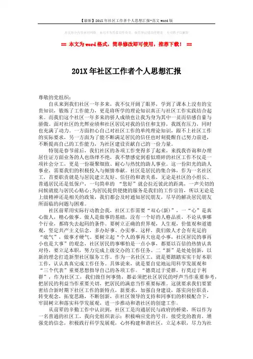 【最新】201X年社区工作者个人思想汇报-范文word版 (2页)