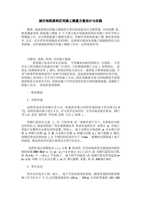 城市地铁盾构区间施工测量方案设计与实践